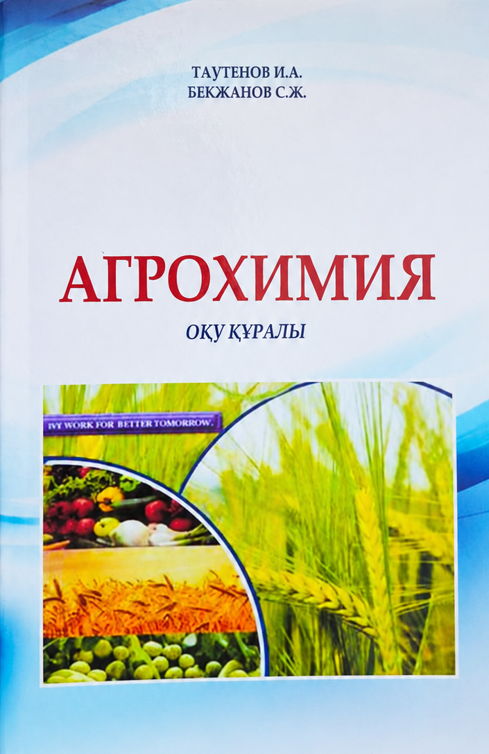Агрохимия