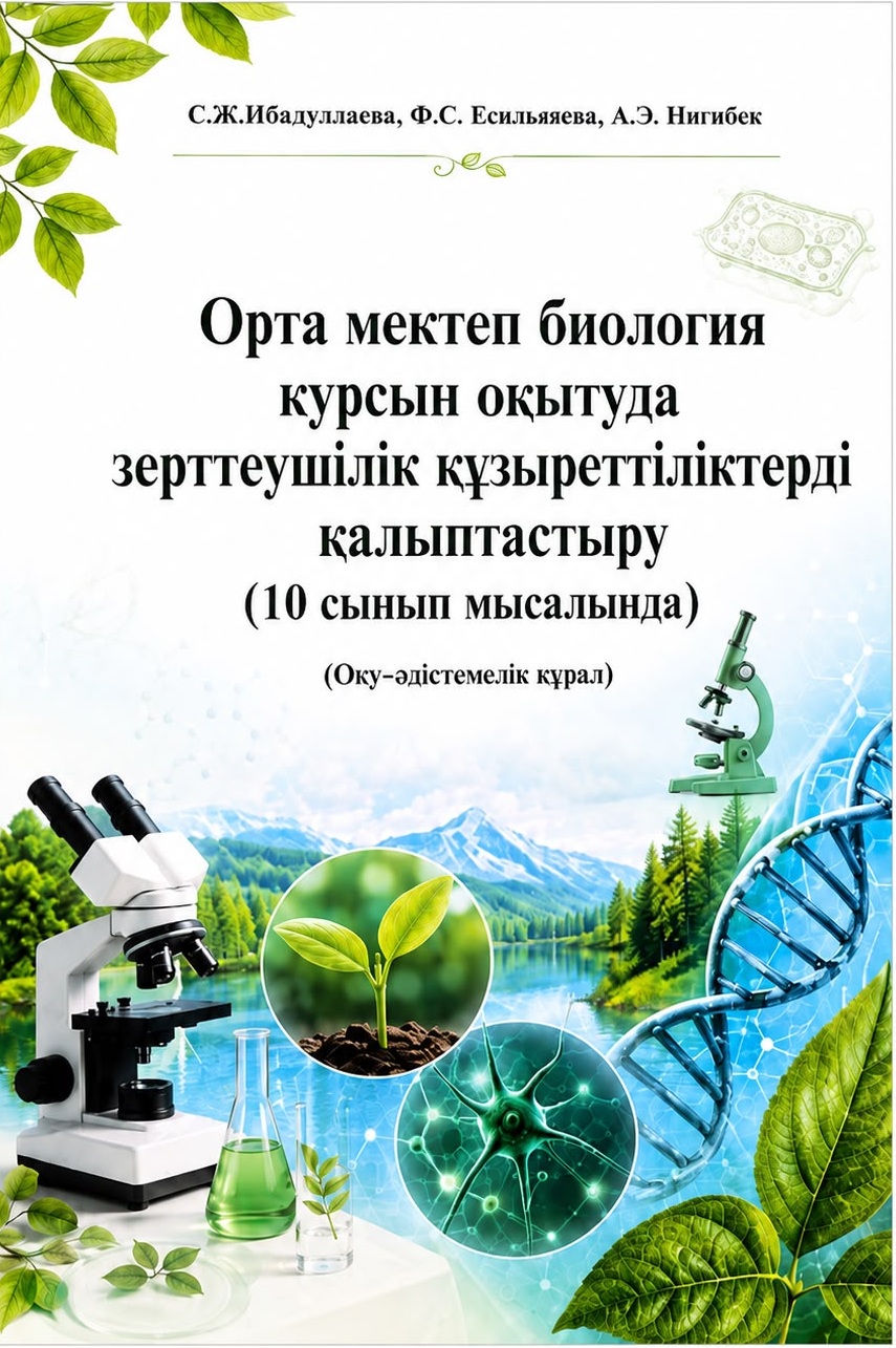 Орта мектеп биология курсын оқытуда зерттеушілік құзыреттіліктерді қалыптастыру