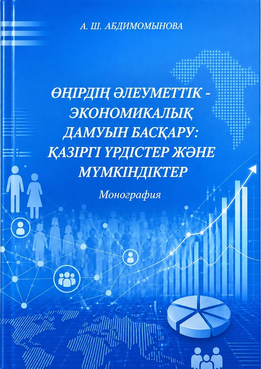 Өңірдің әлеуметтік-экономикалық дамуын басқару: қазіргі үрдістер және мүмкіндіктер