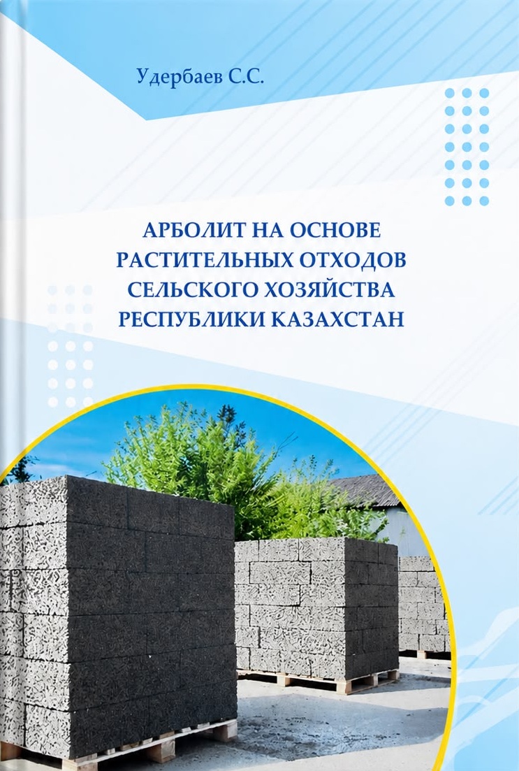 Арболит на основе растительных отходов сельского хозяйства Республики Казахстан