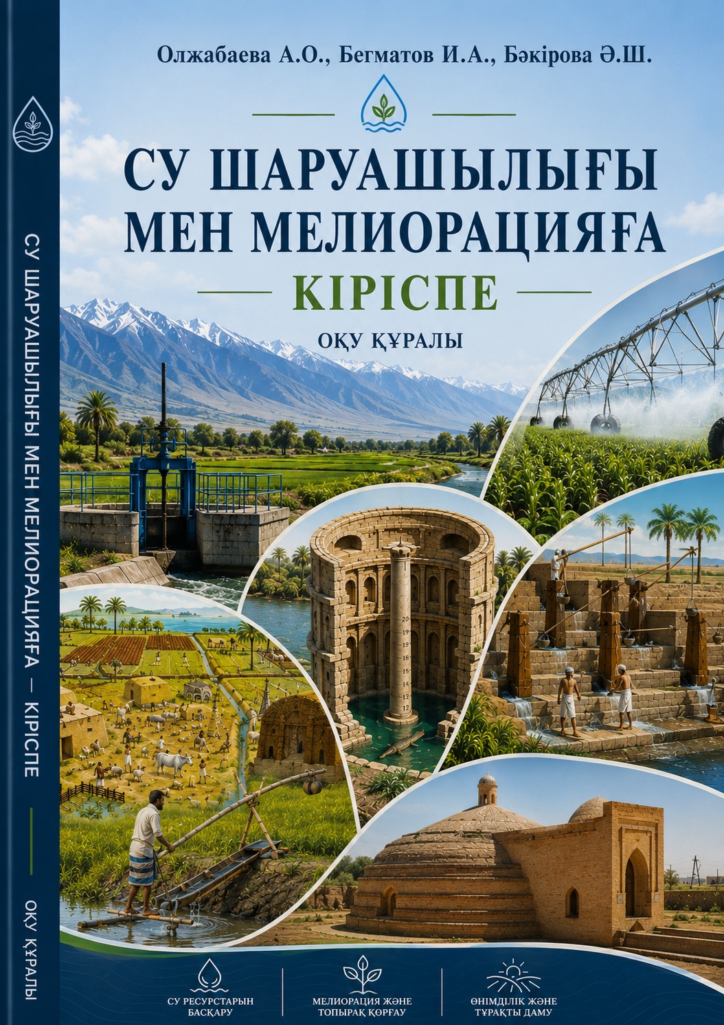 Су шаруашылығы мен мелиорацияға кіріспе