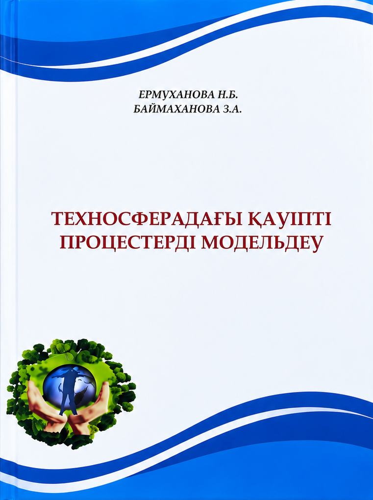Техносферадағы қауіпті процестерді модельдеу