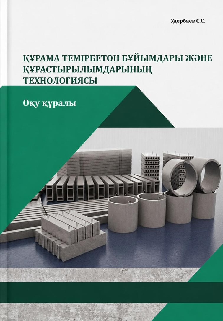 Құрама темірбетон бұйымдары және құрастырылымдарының технологиясы
